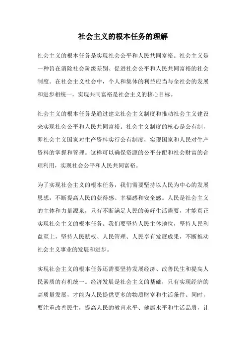 社会主义的根本任务的理解