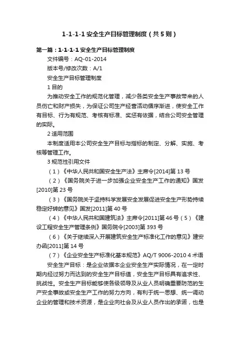 1-1-1-1安全生产目标管理制度（共5则）