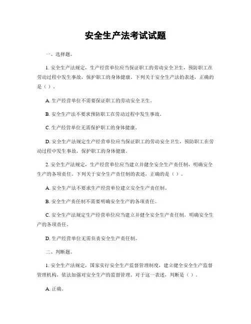 安全生产法考试试题