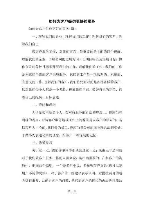 如何为客户提供更好的服务