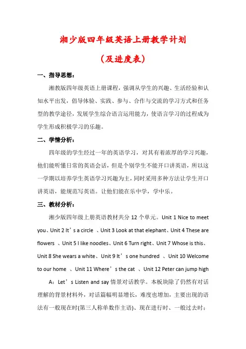 【最新】湘少版四年级英语上册教学计划(含进度表)