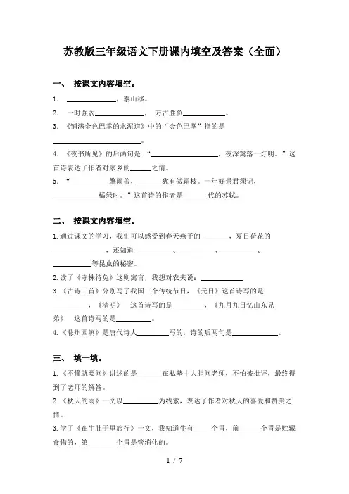 苏教版三年级语文下册课内填空及答案(全面)