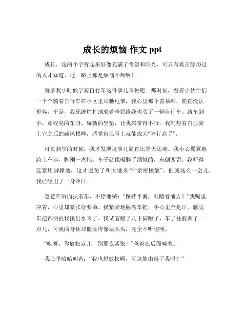 成长的烦恼 作文ppt