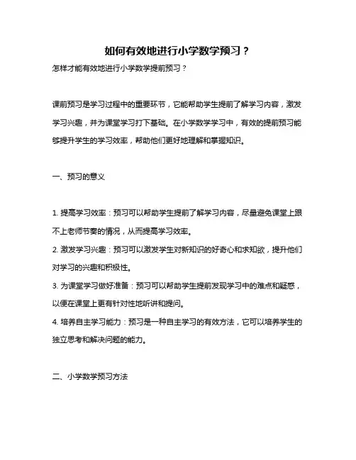 如何有效地进行小学数学预习？
