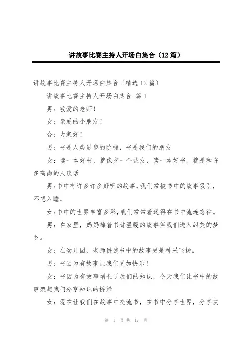 讲故事比赛主持人开场白集合(12篇)