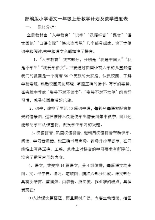 部编版小学语文一年级上册教学计划及教学进度表