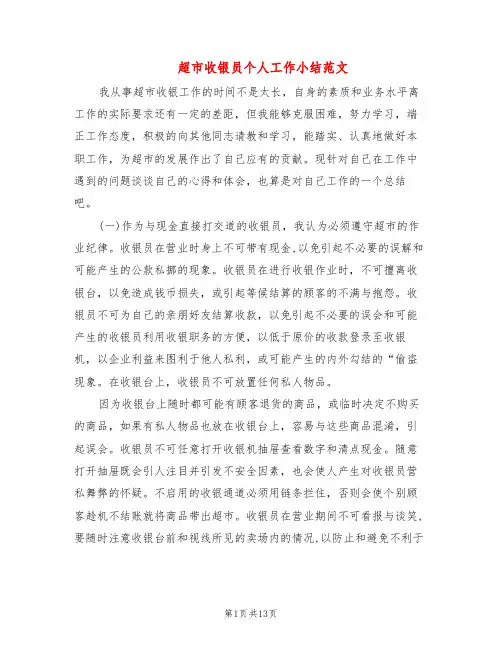 超市收银员个人工作小结范文(6篇)