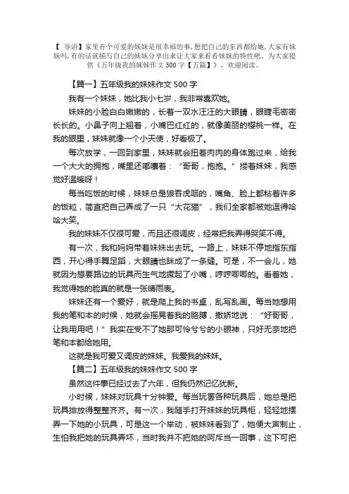 五年级我的妹妹作文500字【五篇】
