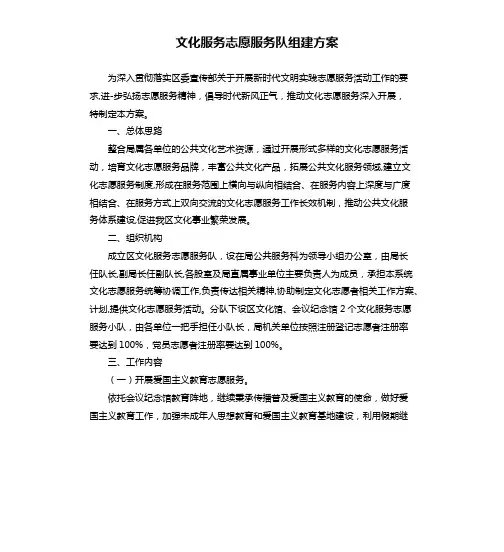 文化服务志愿服务队组建方案