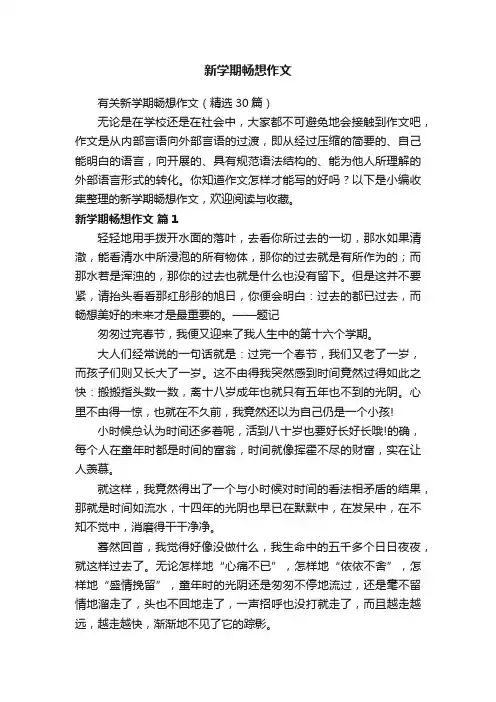 新学期畅想作文