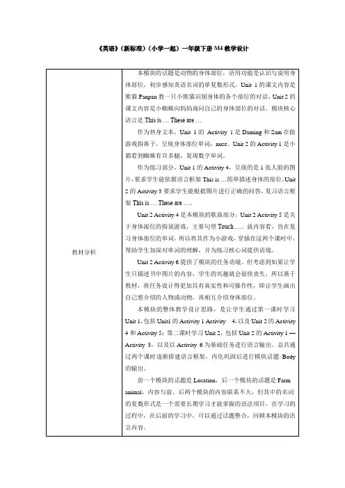 外研版小学英语(新标准一起)一年级下册M4教学设计