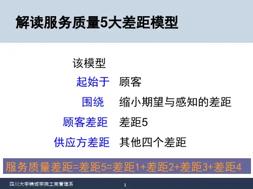 服务营销05 解读服务质量5大差距模型