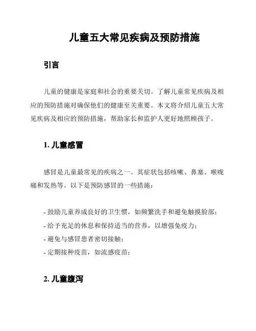 儿童五大常见疾病及预防措施