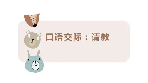 统编版语文三年级上册口语交际：请教  课件(共15张PPT).ppt