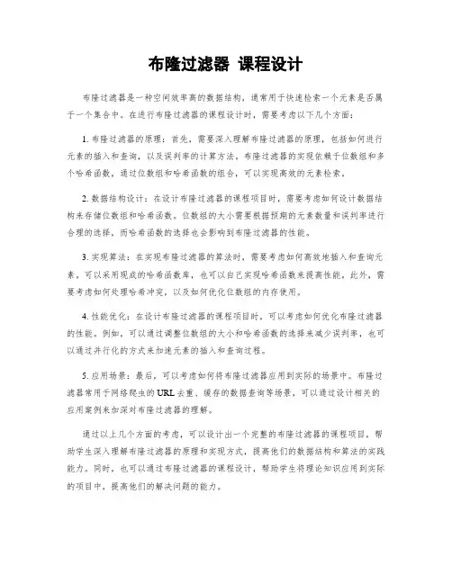 布隆过滤器 课程设计