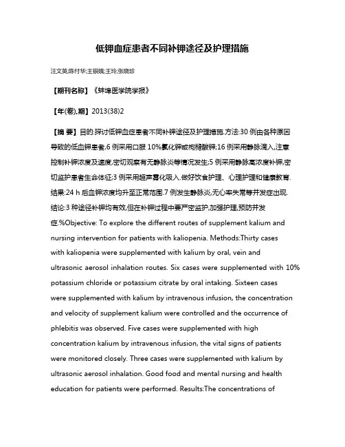 低钾血症患者不同补钾途径及护理措施