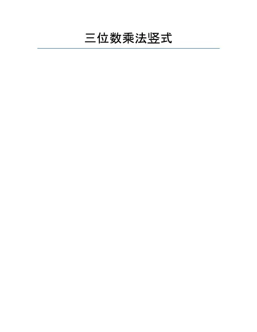 三位数乘法竖式