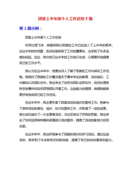 团委上半年度个人工作总结7篇