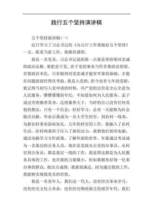 践行五个坚持演讲稿