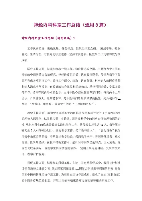 神经内科科室工作总结(通用8篇)
