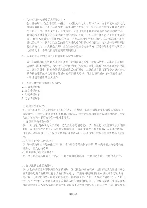 《传播学教程》课后习题答案