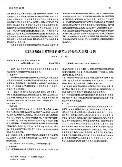 定经汤加减治疗肝郁肾虚型月经先后无定期42例