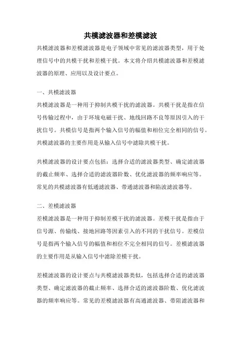 共模滤波器和差模滤波