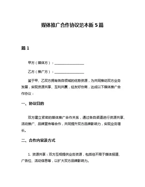 媒体推广合作协议范本新5篇