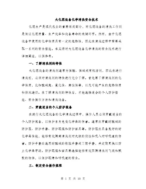 大化肥设备化学清洗安全技术（4篇）