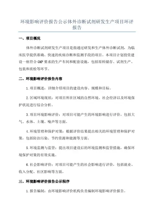 环境影响评价报告公示体外诊断试剂研发生产项目环评报告