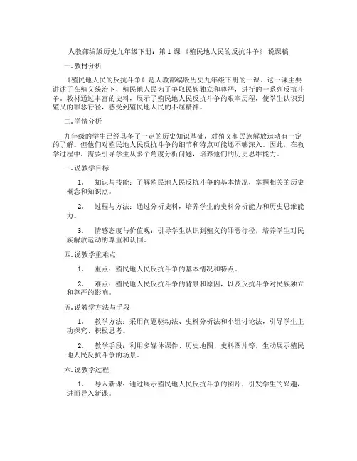 人教部编版历史九年级下册：第1课《殖民地人民的反抗斗争》说课稿