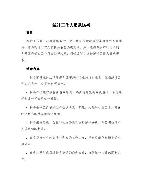 统计工作人员承诺书