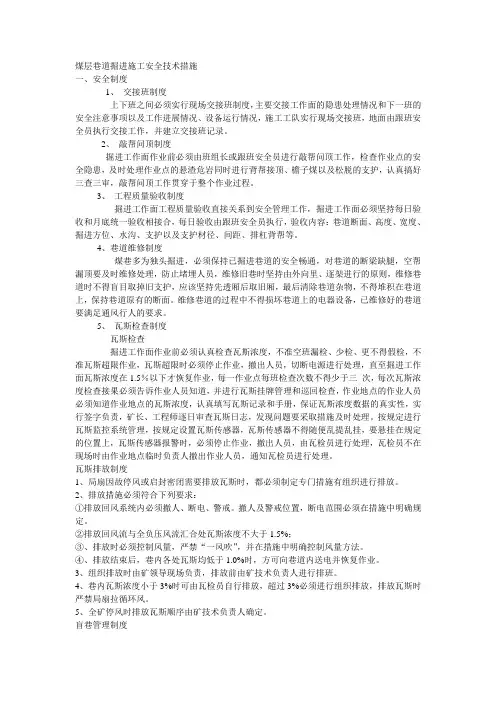 煤层巷道掘进施工安全技术措施