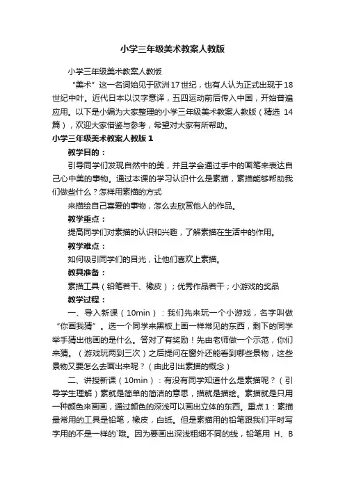 小学三年级美术教案人教版（精选14篇）