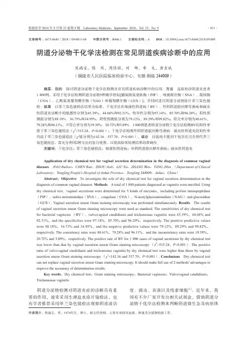 阴道分泌物干化学法检测在常见阴道疾病诊断中的应用