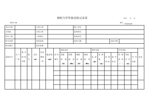 钢材力学性能试验记录表