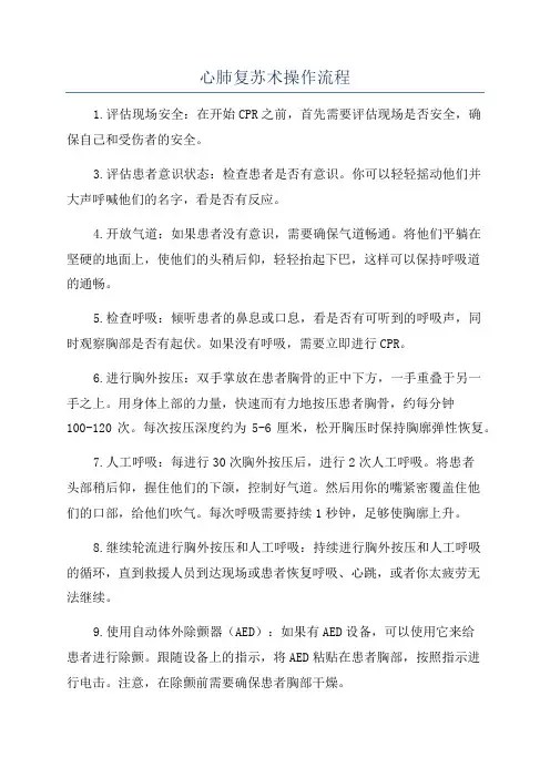 心肺复苏术操作流程
