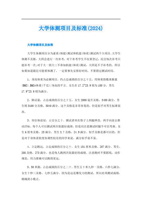 大学体测项目及标准(2024)