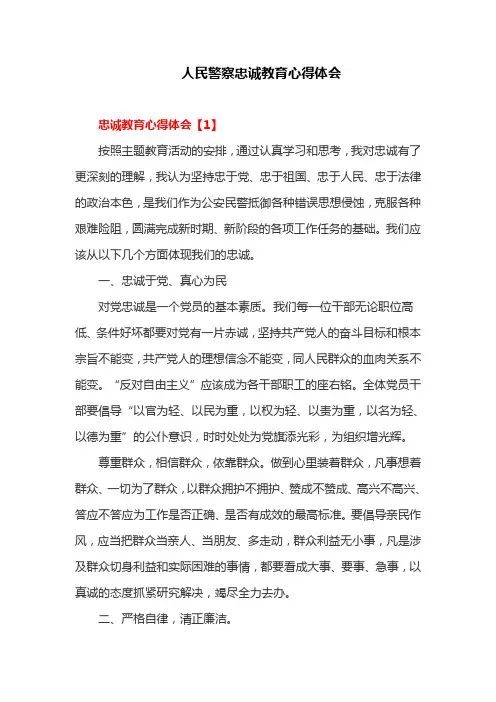 人民警察忠诚教育心得体会