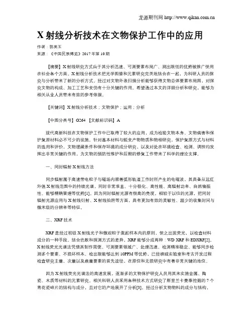 X射线分析技术在文物保护工作中的应用