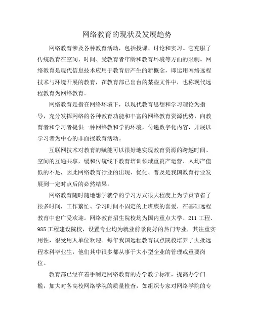 网络教育的现状及发展趋势