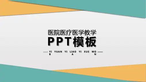 医学PPT模板