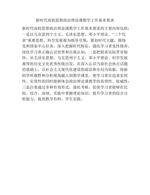 新时代高校思想政治理论课教学工作基本要求
