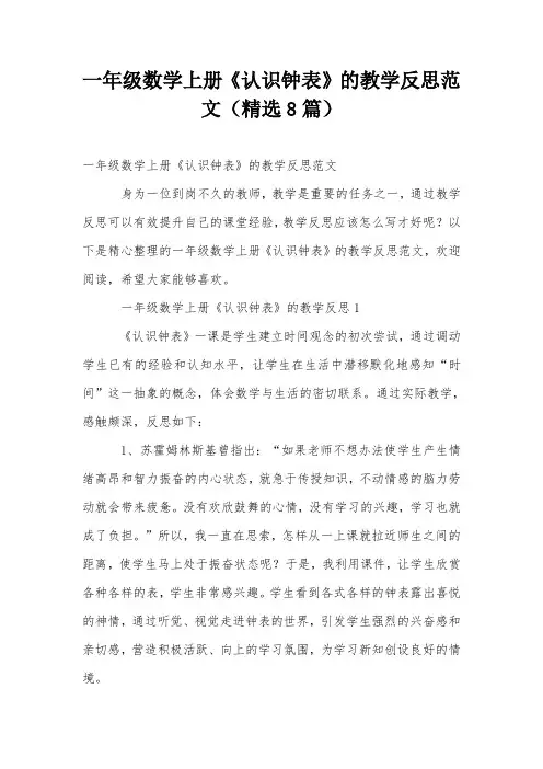 一年级数学上册《认识钟表》的教学反思范文(精选8篇)