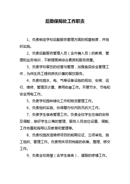 后勤保障处工作职责