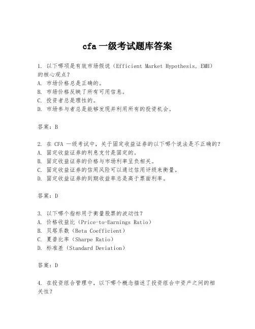cfa一级考试题库答案
