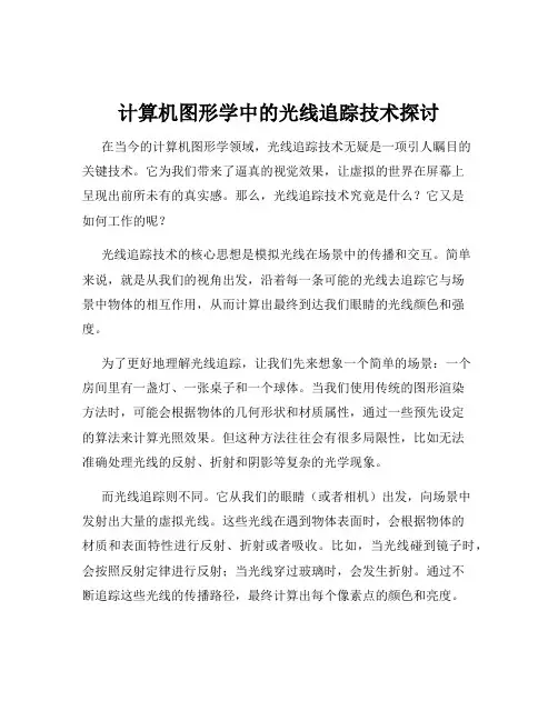 计算机图形学中的光线追踪技术探讨
