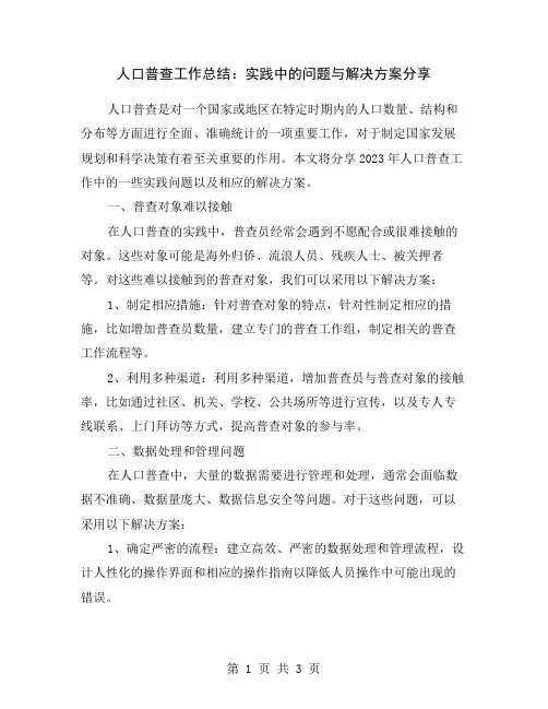 人口普查工作总结：实践中的问题与解决方案分享