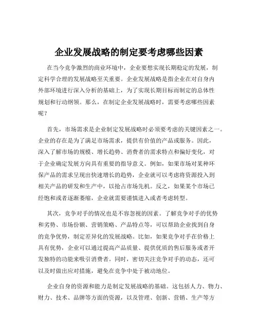 企业发展战略的制定要考虑哪些因素