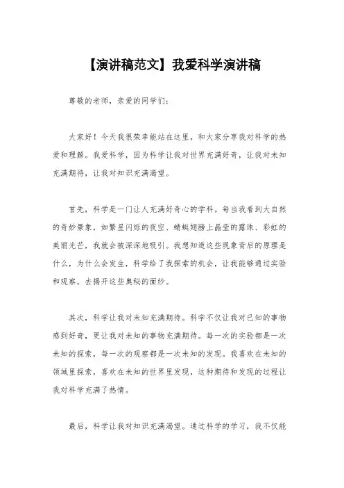【演讲稿范文】我爱科学演讲稿